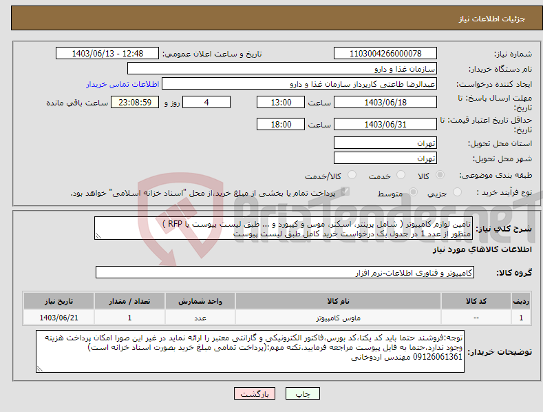 تصویر کوچک آگهی نیاز انتخاب تامین کننده-تامین لوازم کامپیوتر ( شامل پرینتر، اسکنر، موس و کیبورد و ... طبق لیست پیوست یا RFP ) منظور از عدد 1 در جدول یک درخواست خرید کامل طبق لیست پیوست