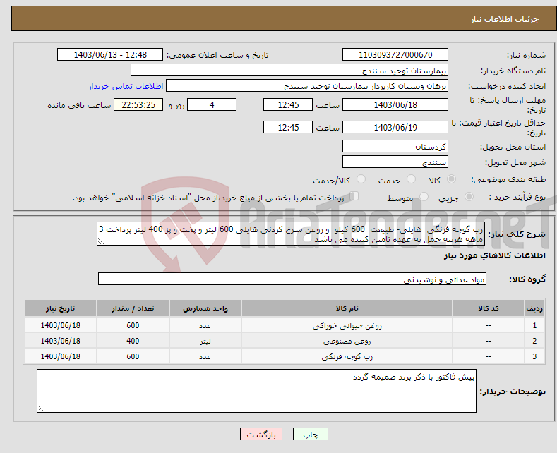 تصویر کوچک آگهی نیاز انتخاب تامین کننده-رب گوجه فرنگی هایلی- طبیعت 600 کیلو و روغن سرخ کردنی هایلی 600 لیتر و پخت و پز 400 لیتر پرداخت 3 ماهه هزینه حمل به عهده تامین کننده می باشد