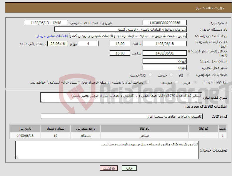 تصویر کوچک آگهی نیاز انتخاب تامین کننده-اسکنر کداک مدل s2070 (کالا حتما اصلی و با 'گارانتی و خدمات پس از فروش معتبر باشد)