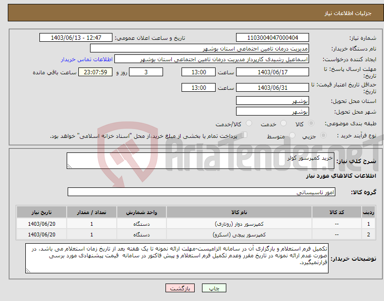 تصویر کوچک آگهی نیاز انتخاب تامین کننده-خرید کمپرسور کولر