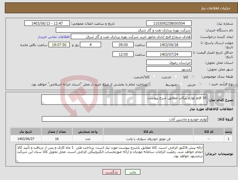 تصویر کوچک آگهی نیاز انتخاب تامین کننده-16 قلم لوازم پیکاپ مطابق شرح پیوست