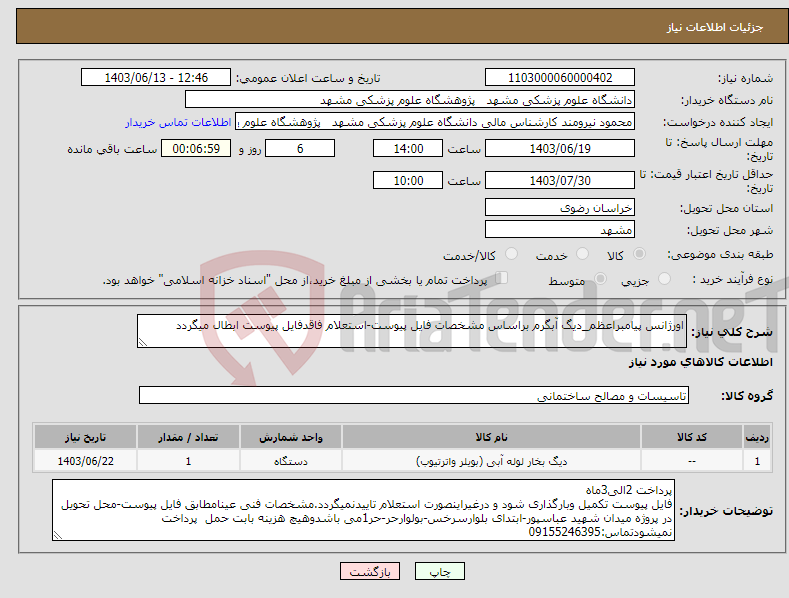تصویر کوچک آگهی نیاز انتخاب تامین کننده-اورژانس پیامبراعظم_دیگ آبگرم براساس مشخصات فایل پیوست-استعلام فاقدفایل پیوست ابطال میگردد