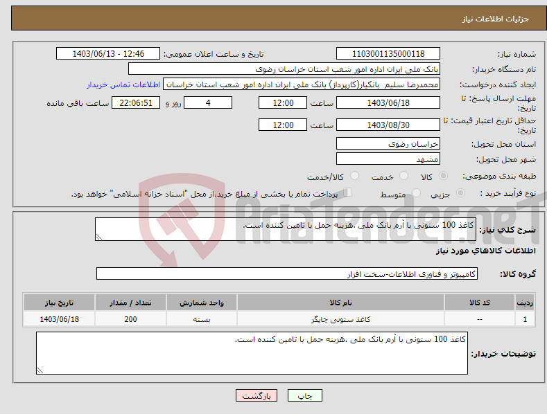 تصویر کوچک آگهی نیاز انتخاب تامین کننده-کاغذ 100 ستونی با آرم بانک ملی .هزینه حمل با تامین کننده است.