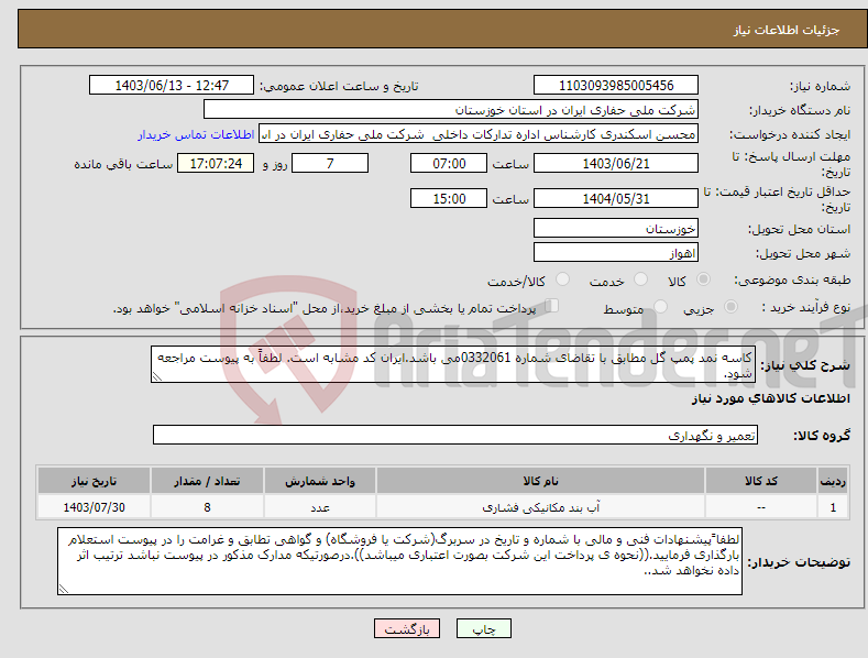 تصویر کوچک آگهی نیاز انتخاب تامین کننده-کاسه نمد پمپ گل مطابق با تقاضای شماره 0332061می باشد.ایران کد مشابه است. لطفاً به پیوست مراجعه شود.