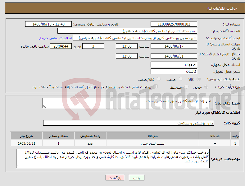تصویر کوچک آگهی نیاز انتخاب تامین کننده- تجهیزات آزمایشگاهی طبق لیست پیوست