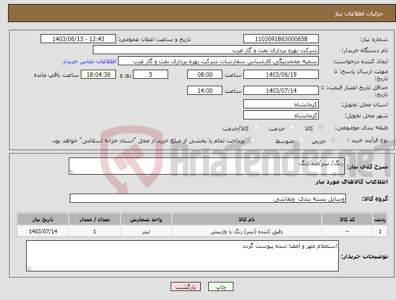 تصویر کوچک آگهی نیاز انتخاب تامین کننده-رنگ/ تینر/ضد زنگ