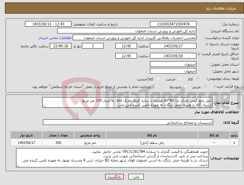 تصویر کوچک آگهی نیاز انتخاب تامین کننده-تایل پانچ گچی مارک بانا 60*60 همراه با سازه کلیک مارک pvz به متراژ 300 متر مربع ارسال کالا با هزینه حمل رایگان به عهده تامین کننده می باش