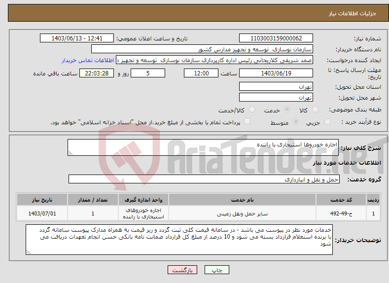 تصویر کوچک آگهی نیاز انتخاب تامین کننده-اجاره خودروها استیجاری با راننده