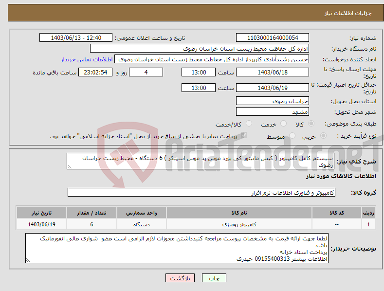 تصویر کوچک آگهی نیاز انتخاب تامین کننده-سیستم کامل کامپیوتر ( کیس مانیتور کی بورد موس پد موس اسپیکر ) 6 دستگاه - محیط زیست خراسان رضوی