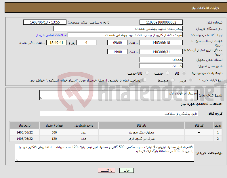 تصویر کوچک آگهی نیاز انتخاب تامین کننده-محلول ایزوتون و لایز
