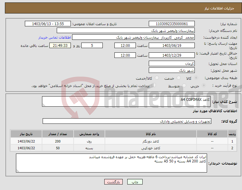 تصویر کوچک آگهی نیاز انتخاب تامین کننده-کاغذ A4 COPIMAX