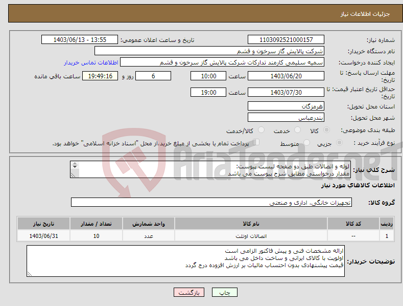 تصویر کوچک آگهی نیاز انتخاب تامین کننده-لوله و اتصالات طبق دو صفحه لیست پیوست: مقدار درخواستی مطابق شرح پیوست می باشد قیمت پیشنهادی جهت یک فاکتور در نظر گرفته شود 