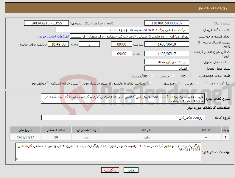 تصویر کوچک آگهی نیاز انتخاب تامین کننده-خرید تجهیزات وملزومات گشت های حریم بانی"مطابق شرایط خصوصی"لازم بذکر است ایران کد ثبت شده در سامانه مشابه میباشد.