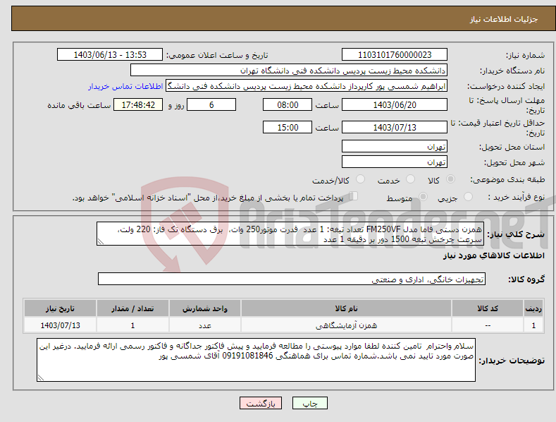 تصویر کوچک آگهی نیاز انتخاب تامین کننده-همزن دستی فاما مدل FM250VF تعداد تیغه: 1 عدد قدرت موتور250 وات، برق دستگاه تک فاز: 220 ولت، سرعت چرخش تیغه 1500 دور بر دقیقه 1 عدد