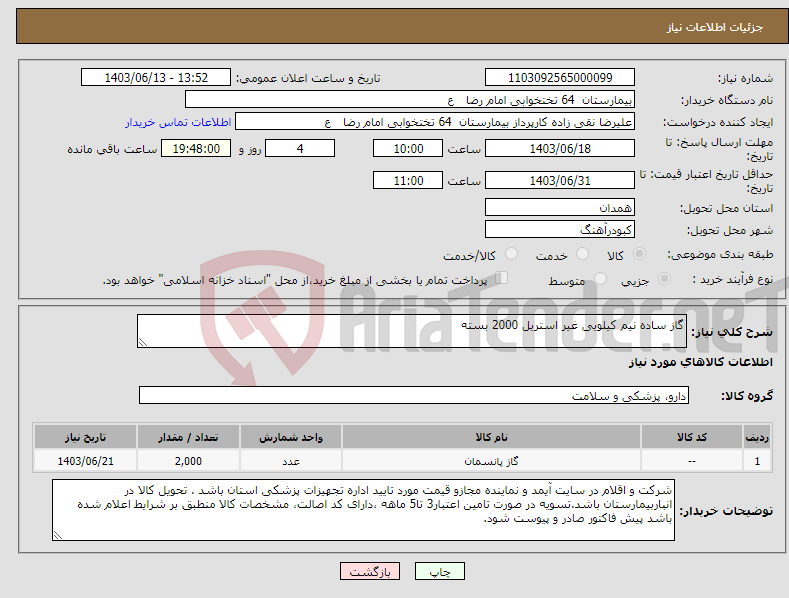 تصویر کوچک آگهی نیاز انتخاب تامین کننده-گاز ساده نیم کیلویی غیر استریل 2000 بسته