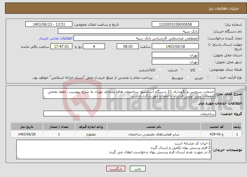 تصویر کوچک آگهی نیاز انتخاب تامین کننده-خدمات سرویس و نگهداری 21 دستگاه آسانسور ساختمان های ستادی تهران به شرح پیوست . لطفا تمامی صفحات پیش نویس قرارداد با امضا و مهر بارگذاری شود 
