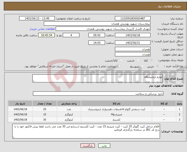 تصویر کوچک آگهی نیاز انتخاب تامین کننده-لوازم آزمایشگاه