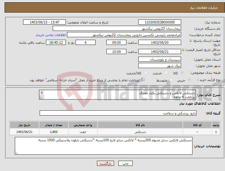 تصویر کوچک آگهی نیاز انتخاب تامین کننده-دستکش لاتکس و دستکش یکبار مصرف پرداخت 4 ماهه هزینه ی حمل بار با فروشنده 09153453164