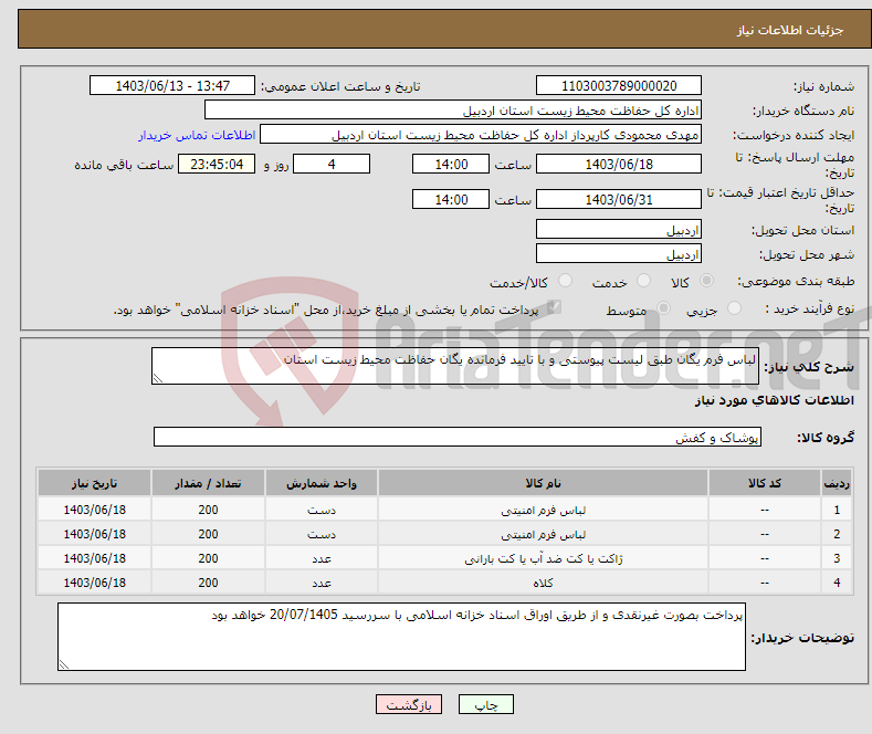 تصویر کوچک آگهی نیاز انتخاب تامین کننده-لباس فرم یگان طبق لیست پیوستی و با تایید فرمانده یگان حفاظت محیط زیست استان