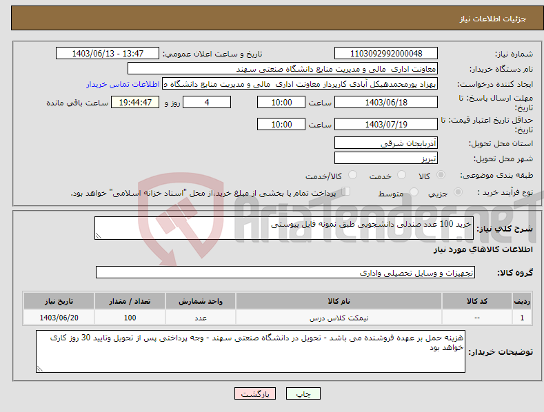 تصویر کوچک آگهی نیاز انتخاب تامین کننده-خرید 100 عدد صندلی دانشجویی طبق نمونه فایل پیوستی 