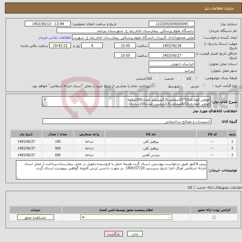 تصویر کوچک آگهی نیاز انتخاب تامین کننده-قوطی فولادی10*10ضخامت2.5میلیمتر تعداد500شاخه قوطی فولادی4/10ضخامت2.5میلیمتر تعداد150شاخه نبشی فولادی5*5 ضخامت4میلی متر تعداد 650شاخه