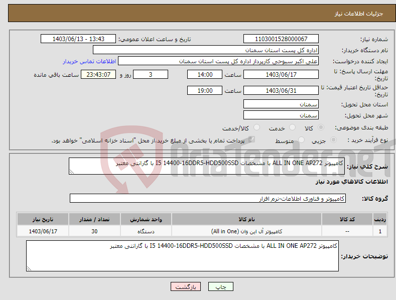 تصویر کوچک آگهی نیاز انتخاب تامین کننده-کامپیوتر ALL IN ONE AP272 با مشخصات I5 14400-16DDR5-HDD500SSD با گارانتی معتبر