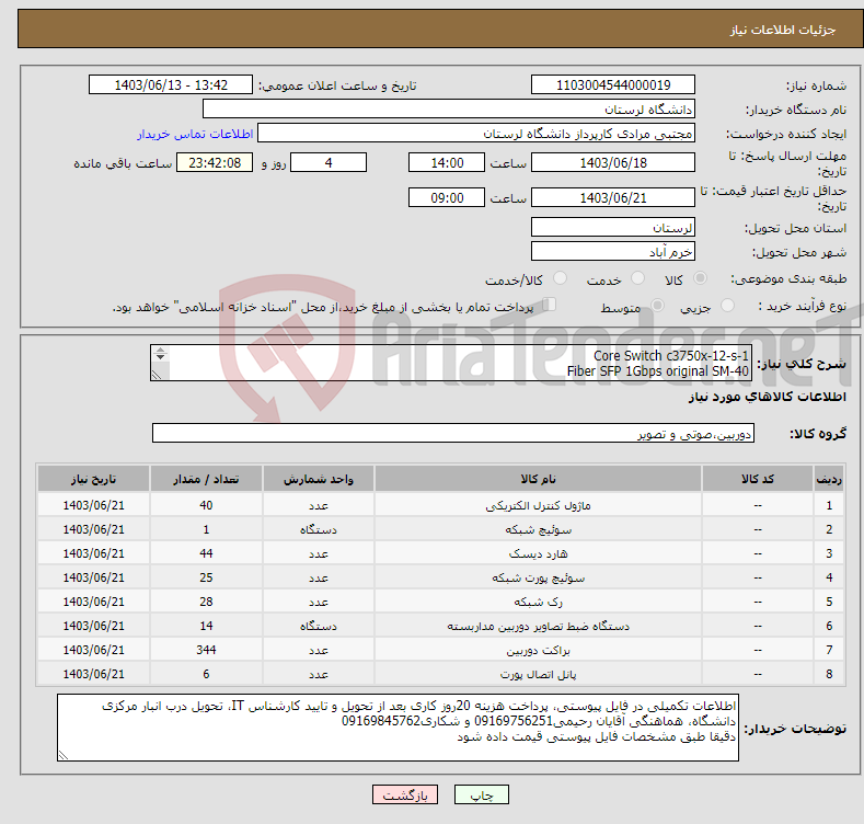 تصویر کوچک آگهی نیاز انتخاب تامین کننده-1-Core Switch c3750x-12-s 40-Fiber SFP 1Gbps original SM 10TB Western Digital-44 25-c2960 psl 24 Port POE-XS 6-Radio LigoDLB 6-27 رادیو بیسیم