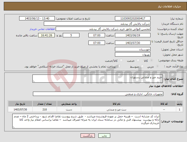 تصویر کوچک آگهی نیاز انتخاب تامین کننده-خرید میز و صندلی رستوران