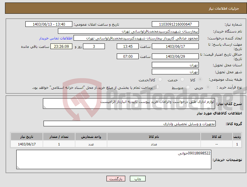 تصویر کوچک آگهی نیاز انتخاب تامین کننده-لوازم اداری طبق درخواست والزامات خرید پیوست تاییدیه انباردار الزامیست