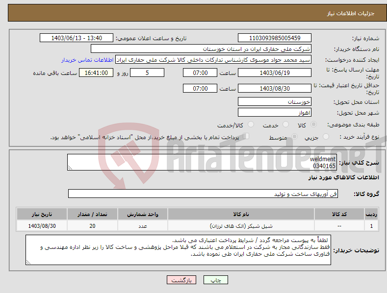 تصویر کوچک آگهی نیاز انتخاب تامین کننده-weldment 0340165