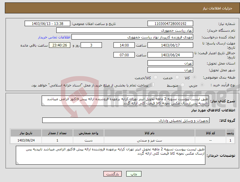 تصویر کوچک آگهی نیاز انتخاب تامین کننده-طبق لیست پیوست تسویه 2 ماهه تحویل انبتر تهران کرایه برعهده فروشنده ارائه پیش فاکتور الزامی میباشد تاییدیه پس ارسال عکس نمونه کالا قیمت کلی ارائه گردد