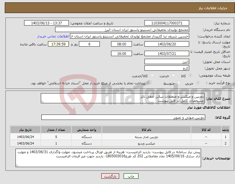 تصویر کوچک آگهی نیاز انتخاب تامین کننده-دوربین و میکسر و متعلقات سالن آمفی تاتر مشخصات کامل در فایل پیوست