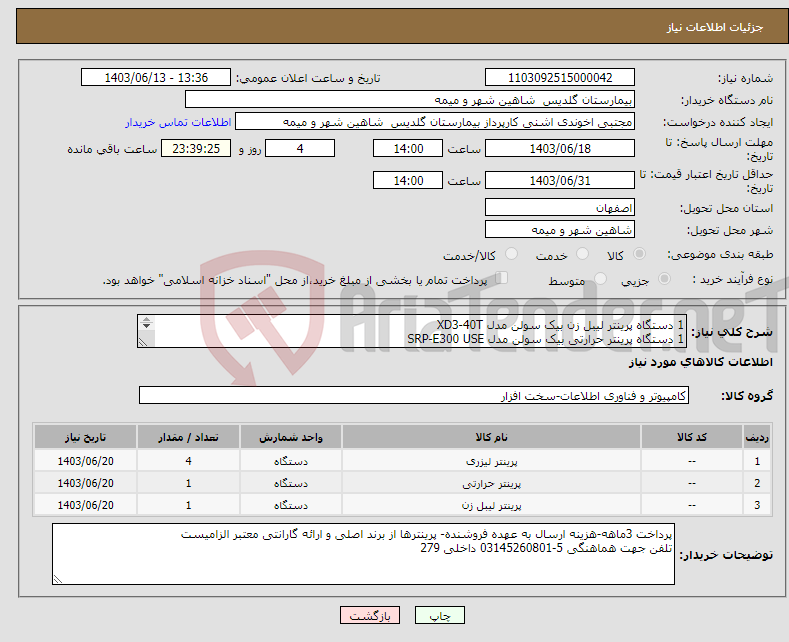 تصویر کوچک آگهی نیاز انتخاب تامین کننده-1 دستگاه پرینتر لیبل زن بیک سولن مدل XD3-40T 1 دستگاه پرینتر حرارتی بیک سولن مدل SRP-E300 USE 4 دستگاه پرینتر HP مدل M501 DN
