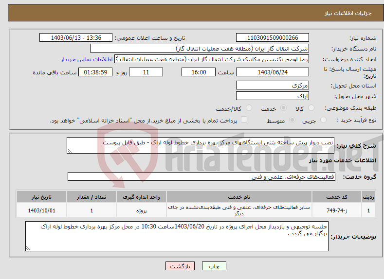 تصویر کوچک آگهی نیاز انتخاب تامین کننده-نصب دیوار پیش ساخته بتنی ایستگاههای مرکز بهره برداری خطوط لوله اراک - طبق فایل پیوست 