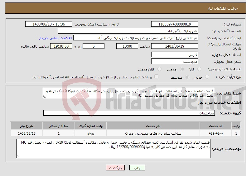 تصویر کوچک آگهی نیاز انتخاب تامین کننده-قیمت تمام شده هر تن آسفالت، تهیه مصالح سنگی، پخت، حمل و پخش مکانیزه آسفالت توپکا 19-0 ، تهیه و پخش قیر MC به صورت تمام کار مطابق دستور کار