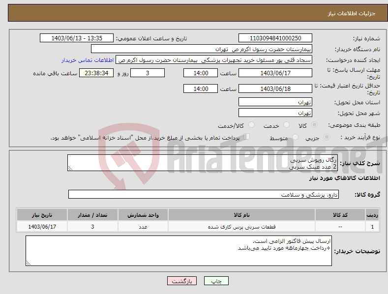 تصویر کوچک آگهی نیاز انتخاب تامین کننده-رگال روپوش سربی 2 عدد عینک سربی