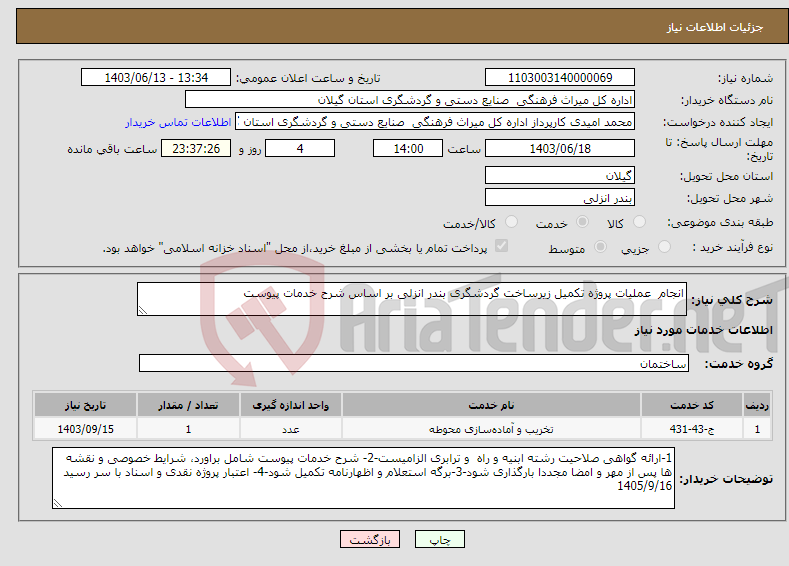 تصویر کوچک آگهی نیاز انتخاب تامین کننده-انجام عملیات پروژه تکمیل زیرساخت گردشگری بندر انزلی بر اساس شرح خدمات پیوست