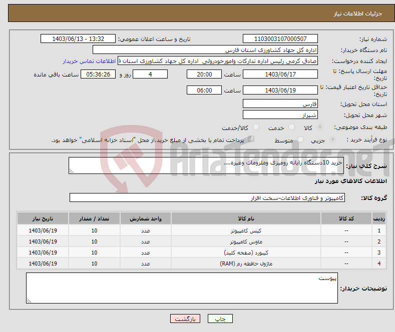 تصویر کوچک آگهی نیاز انتخاب تامین کننده-خرید 10دستگاه رایانه رومیزی وملزومات وغیره....