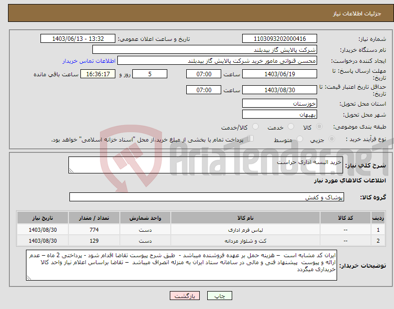 تصویر کوچک آگهی نیاز انتخاب تامین کننده-خرید البسه اداری حراست