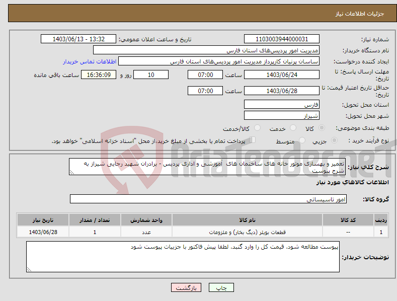 تصویر کوچک آگهی نیاز انتخاب تامین کننده-تعمیر و بهسازی موتور خانه های ساختمان های آموزشی و اداری پردیس - برادران شهید رجایی شیراز به شرح پیوست