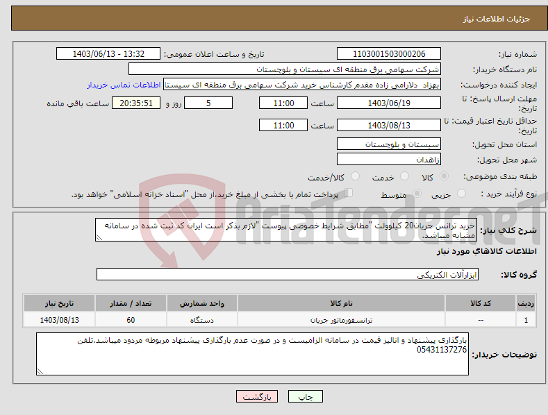 تصویر کوچک آگهی نیاز انتخاب تامین کننده-خرید ترانس جریان20 کیلوولت "مطابق شرایط خصوصی پیوست "لازم بذکر است ایران کد ثبت شده در سامانه مشابه میباشد.