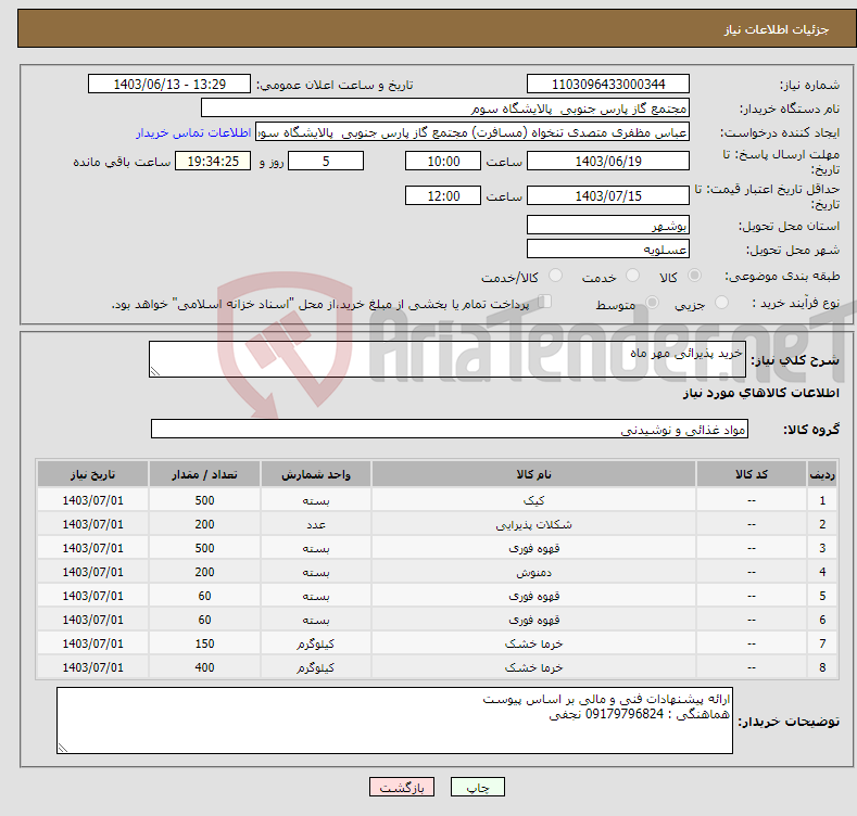 تصویر کوچک آگهی نیاز انتخاب تامین کننده-خرید پذیرائی مهر ماه 