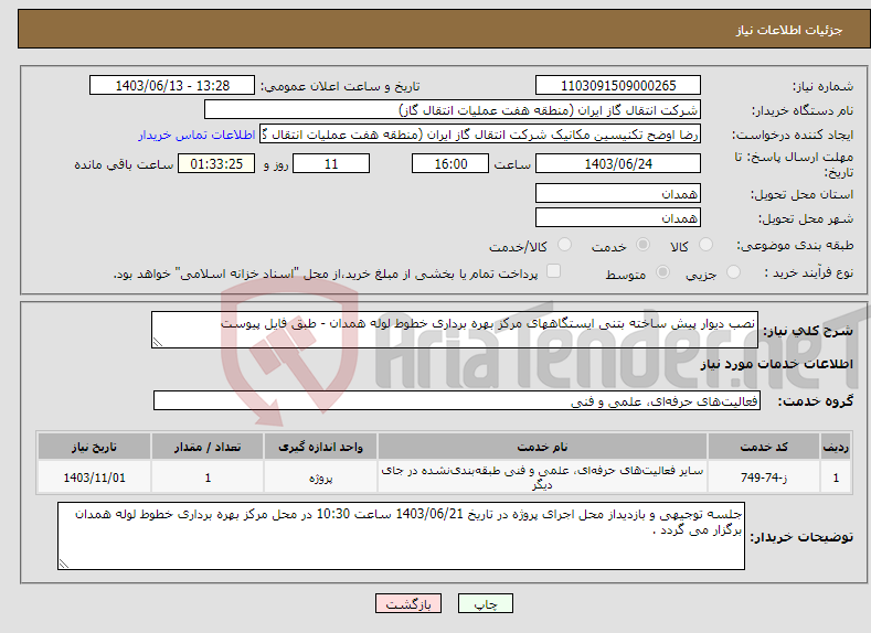 تصویر کوچک آگهی نیاز انتخاب تامین کننده-نصب دیوار پیش ساخته بتنی ایستگاههای مرکز بهره برداری خطوط لوله همدان - طبق فایل پیوست 