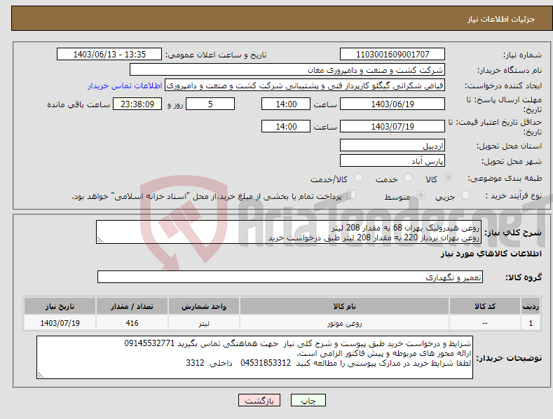 تصویر کوچک آگهی نیاز انتخاب تامین کننده-روغن هیدرولیک بهران 68 به مقدار 208 لیتر روغن بهران بردبار 220 به مقدار 208 لیتر طبق درخواست خرید 