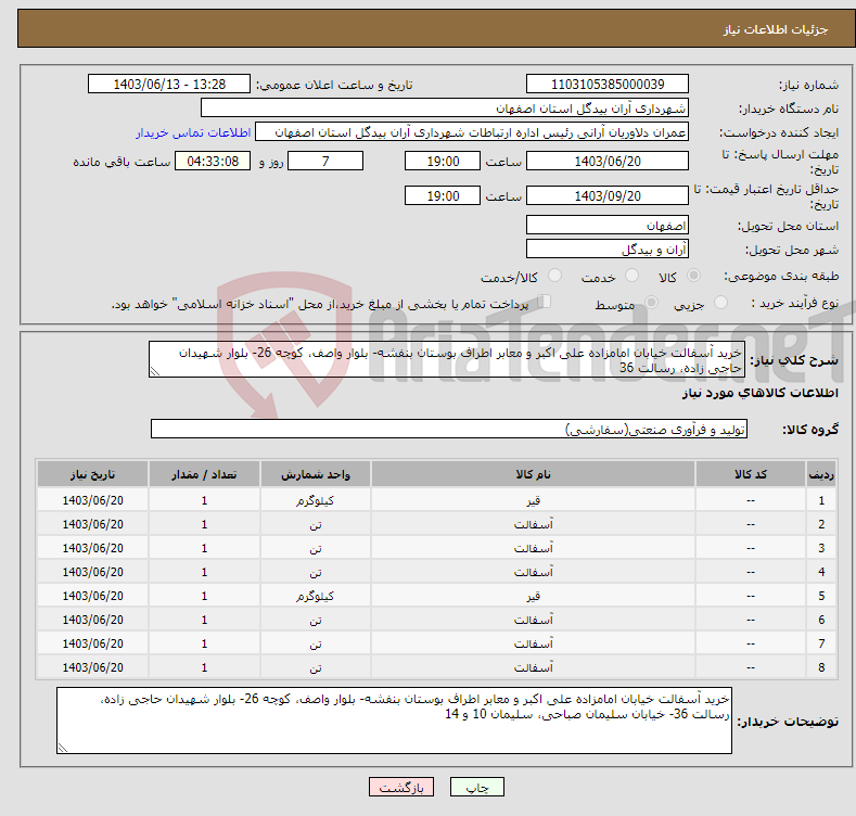 تصویر کوچک آگهی نیاز انتخاب تامین کننده-خرید آسفالت خیابان امامزاده علی اکبر و معابر اطراف بوستان بنفشه- بلوار واصف، کوچه 26- بلوار شهیدان حاجی زاده، رسالت 36