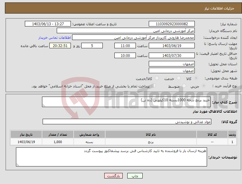 تصویر کوچک آگهی نیاز انتخاب تامین کننده-خرید برنج درجه 1000بسته 10کیلویی (ده تن)