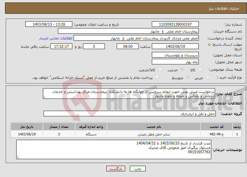 تصویر کوچک آگهی نیاز انتخاب تامین کننده-درخواست مینی بوس جهت انجام سرویس از خوایگاه ها به دانشکده ،بیمارستان،مرکز بهداشتی و خدمات درمانی و بلعکس و حومه و حوزه چابهار