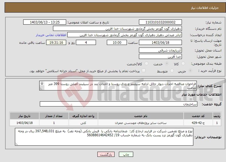 تصویر کوچک آگهی نیاز انتخاب تامین کننده-فراخوان مناقصه احداث دیوار حائل ادامه سیلبند ورودی روستا و احداث بند در سیلبند اصلی روستا 399 متر مکعب 