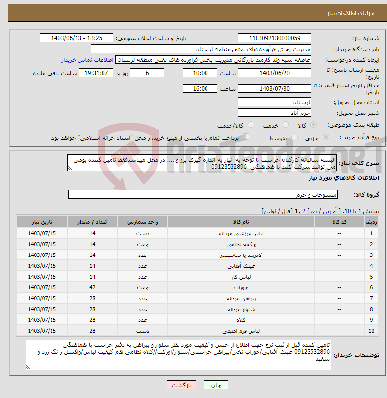 تصویر کوچک آگهی نیاز انتخاب تامین کننده-البسه سالیانه کارکنان حراست با توجه به نیاز به اندازه گیری پرو و..... در محل میباشدفقط تامین کننده بومی می توانند شرکت کنند با هماهنگی 09123532896