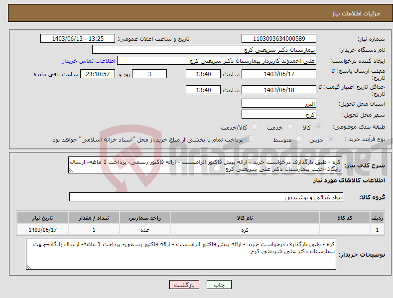 تصویر کوچک آگهی نیاز انتخاب تامین کننده-کره - طبق بارگذاری درخواست خرید - ارائه پیش فاکتور الزامیست - ارائه فاکتور رسمی- پرداخت 1 ماهه- ارسال رایگان-جهت بیمارستان دکتر علی شریعتی کرج